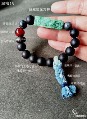 翡翠玛瑙流苏黑檀手串