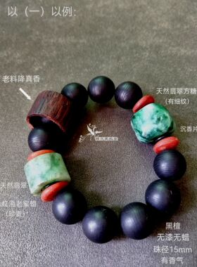 翡翠蜜蜡黑檀降真香手串