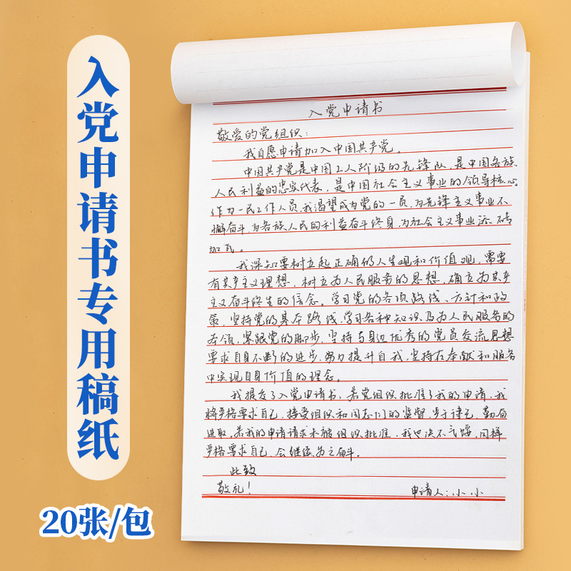 入党申请书专用纸草稿纸信纸单线格用纸作文纸范文作业纸信签纸信笺纸加厚小学生横线原稿纸单线本格子信纸本手写16k信纸手写信纸 - 图0