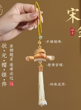 宋锦挂件状元帽前程似饰