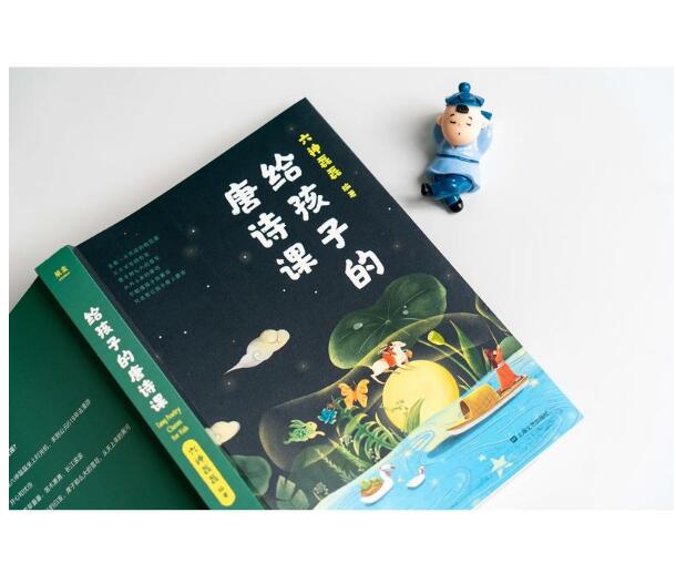 给孩子的唐诗课 六神磊磊 唐诗课程著名教育家尹建莉中国儿童文学传统文化李白白居易孟浩然杜甫正版图书 - 图1