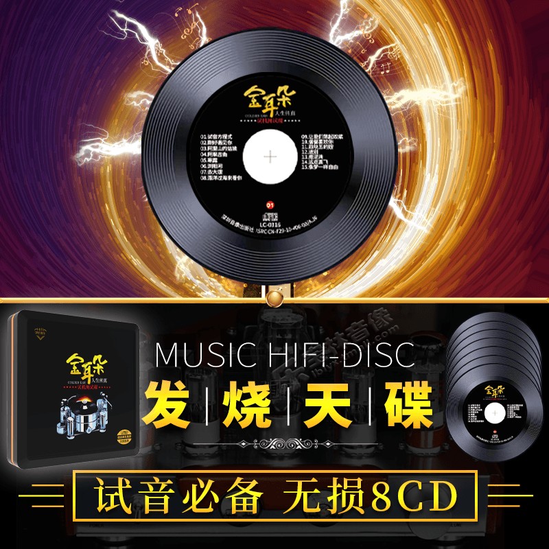 正版金耳朵发烧试音人声HiFi无损高音质经典音乐汽车载黑胶cd碟片 - 图1