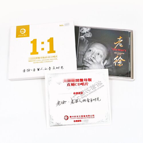 新京文母版1:1直刻cd 老徐《老男人的音乐时光》母盘级品质发烧CD - 图2