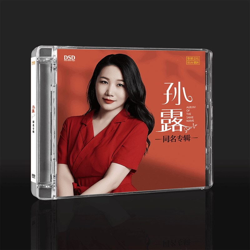 正版 乐升唱片依然爱你 孙露同名专辑 DSD高品质音质发烧碟车载CD - 图1