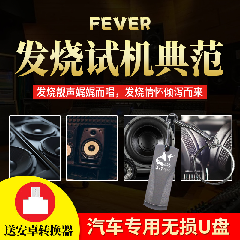 汽车载U盘32G发烧试机典范人声情歌HIFI试音胆机 无损高音质优盘 - 图0