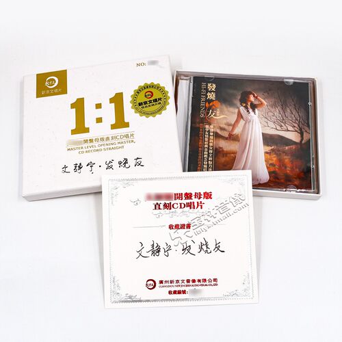 正版新京文母版1:1直刻唱片 文静宁 发烧友 母盘级品质发烧CD - 图2