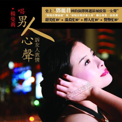 正版新京文唱片1:1母版直刻 杨曼莉 男人心声 母盘级品质发烧CD - 图1
