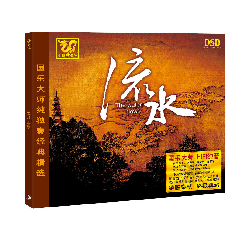 正版发烧 中博唱片 国乐大师纯独奏经典精选专辑 流水 DSD 1CD - 图3