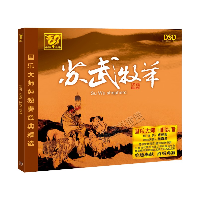 正版发烧碟CD中博唱片 国乐大师纯独奏经典 苏武牧羊 DSD 1CD - 图3