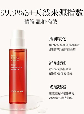 官方正品百花萃墨红精华水