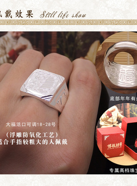 开口宽版福字宽活口男士福气满满