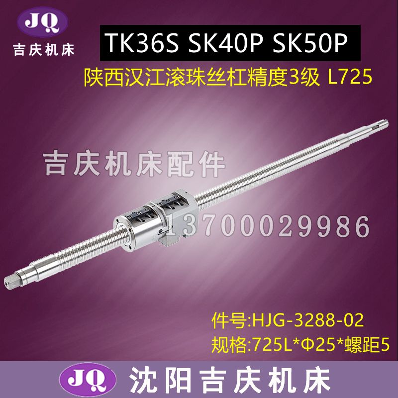 宝鸡数控机床SK40p SK50p TK36X轴横向汉江滚珠丝杠436 725 732长 - 图1