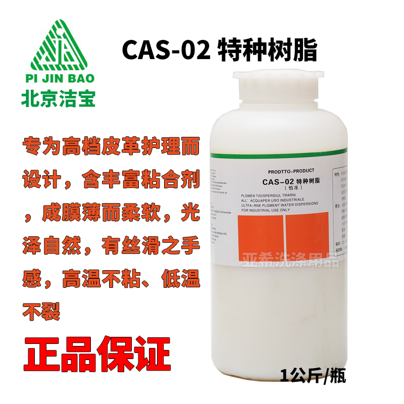潔寶CAS-02特種樹脂高檔光面皮專用樹脂乾洗店皮革護理色膏成膜劑