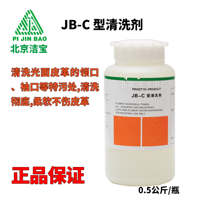 潔寶JB-C皮革清洗劑500克乾洗店皮衣皮沙發皮包皮鞋專用清洗劑