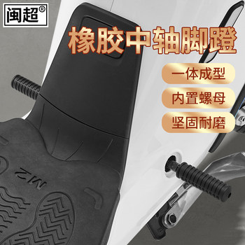Fujian Super Mavericks U1C/U1D/U+/US/M2/Ms/G0/G2/B0 ແກນກາງ pedal plug footrest plug rod anti-fall