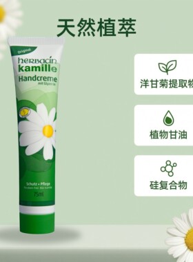 德国贺本清小甘菊护手霜