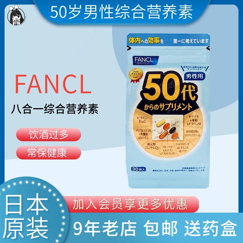 特日本FANCL50岁男性复合维生素50代科学定制综合营养素矿物30日-图0