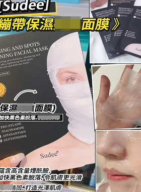 Sudee素玳面膜黑灰绷带面膜