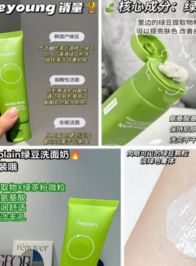 韩国beplain碧菲音绿豆洗面奶