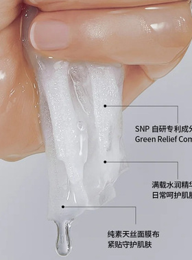 SNP舒缓亢皱面膜焕肤舒缓面膜