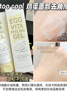 涂酷鸡蛋去角质磨砂膏清洁毛孔