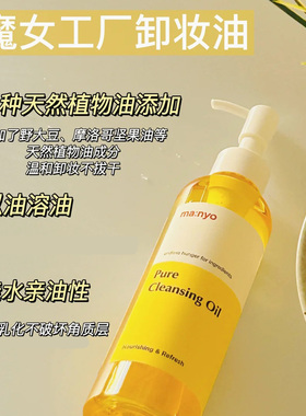 manyo魔女工厂纯净柔护卸妆油