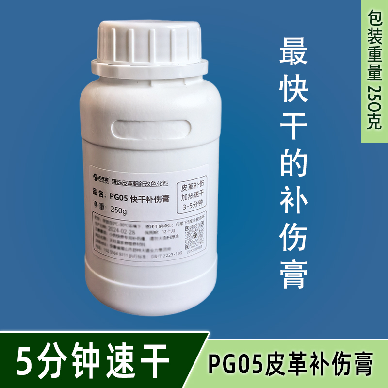 PG05皮革快干型补伤膏 常温3-5分钟快干 干后稍硬 净重250克/70克 - 图2