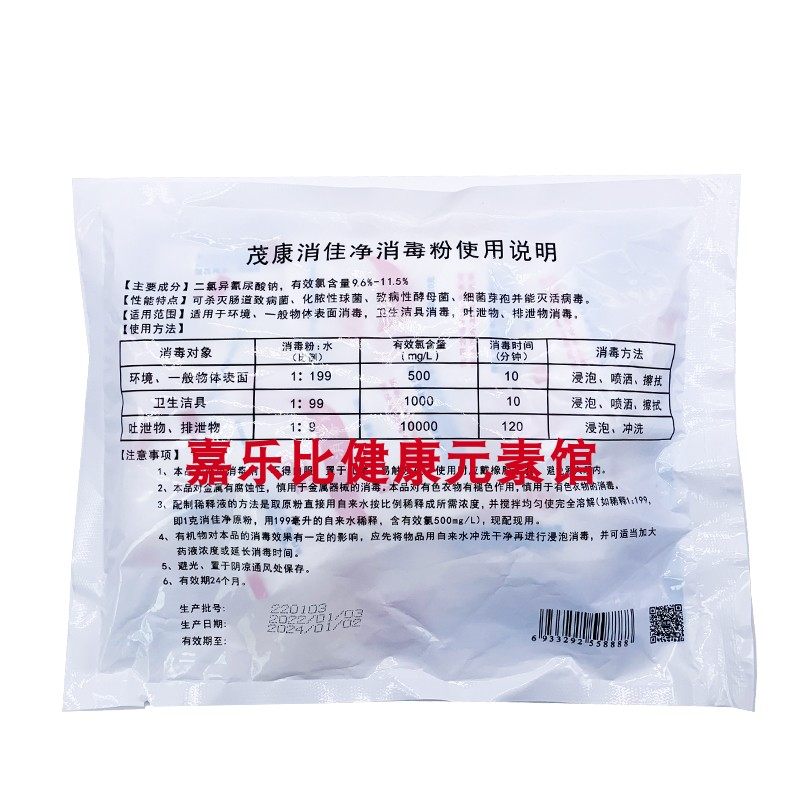 茂康消佳净消毒粉含氯消毒粉医院环境物体表面消毒杀菌400g - 图1