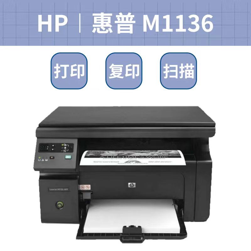 二手惠普HP M1005 M1136 M1213无线A4黑白激光打印复印一体机家用 - 图1