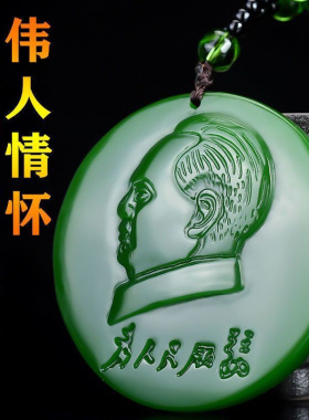 毛主席男女玉石项链挂件吊坠像章伟人像头像项链挂件汽车车载