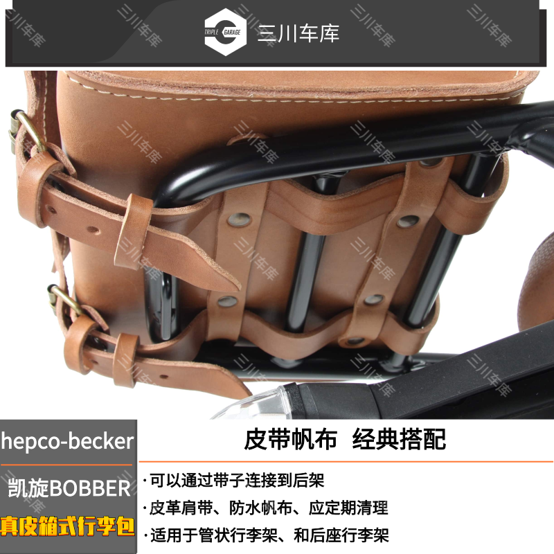 原装进口德国hepco-becker新犀牛凯旋BOBBER专用后货架真皮尾包-图1