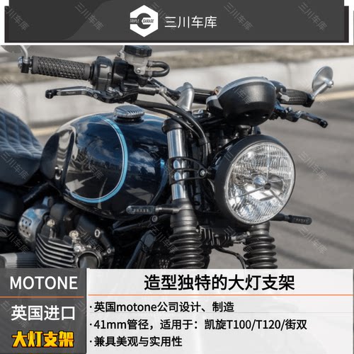 英国motone 进口 凯旋street twin街双/street scramble大灯支架 - 图2