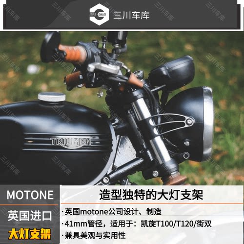 英国motone 进口 凯旋street twin街双/street scramble大灯支架 - 图0