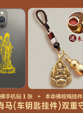 生肖本命佛手机金属贴纸大势至普贤菩萨纯铜葫芦平安随身中式挂饰