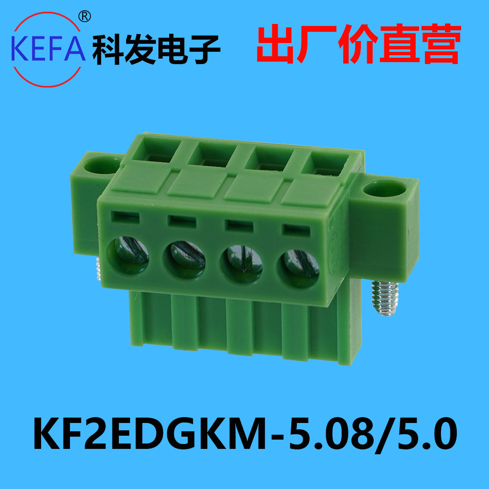 科发KF2EDGKM-5.0/5.08mm插拔式PCB接线端子排  固定孔带螺丝