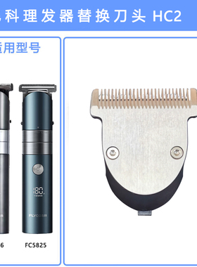 飞科电动理发器电推剪刀头FC5806 5808 5910 5902 5901等配件刀头