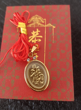 福字北京礼品恭王府吊坠通用祝福