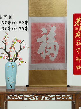 恭王府福字正品朱砂福客厅画家居墙面装饰画天下第一福恭王府文创