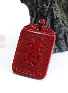 恭王府 福字 挂件吊坠无事牌福牌紫砂恭王府纪念品康熙天第一福