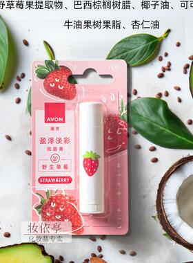 正品包邮 雅芳草莓润唇膏滋润保湿补水好唇色草莓红淡彩润唇膏