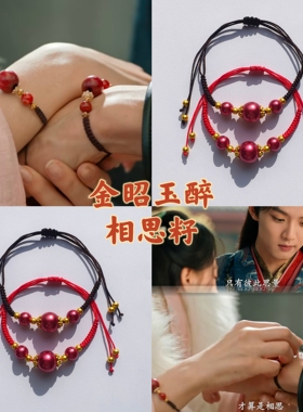 【金昭玉醉】萧仞印象手链周峻纬阿姐阿昭相思籽同款手链闺蜜朋友