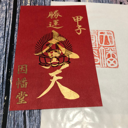 现货日本御朱印本法胜林大觉雨宝院星田妙见宫八坂贵船纪念收藏品 - 图0