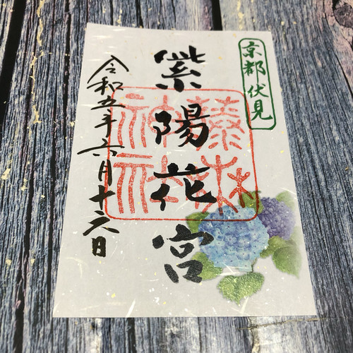 现货日本御朱印本法胜林大觉雨宝院星田妙见宫八坂贵船纪念收藏品 - 图1