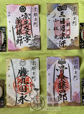 日本京都刀剑乱舞第15弹限定御朱印巡礼藤森建勋神社栗田丰国