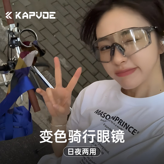 kapvoe骑行眼镜变色专业自行车山地车公路车近视运动登山护目镜