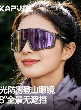 KAPVOE卡普沃偏光防雾登山眼镜