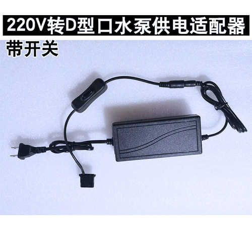 电脑水冷 水泵单独D型口12V适配器 测试供电直插220V电源 带开关 - 图0
