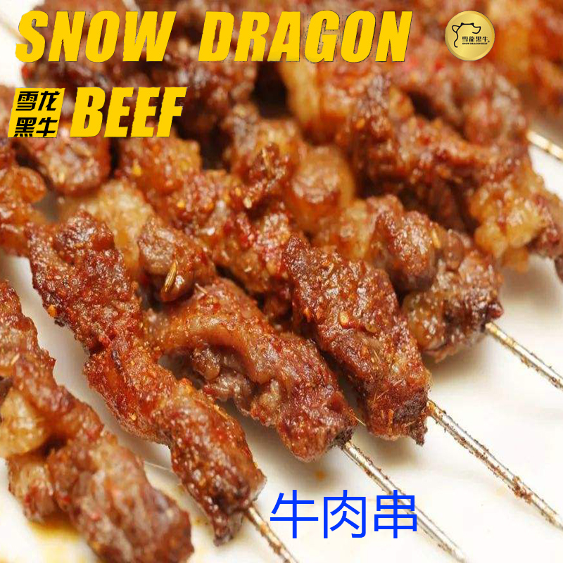 雪龙和牛 串烤肉 1000g 烤肉 煎肉 烤串 中餐炖煮 - 图2