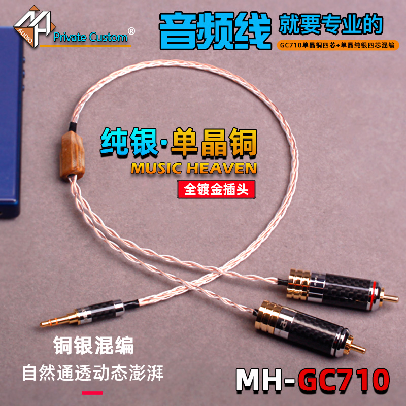 MusicHeaven MH-GC710单晶铜银混编八芯 2.5 3.5 4.4mm TO XLR RCA一分二发烧平衡音频线功放AUX信号线-图0