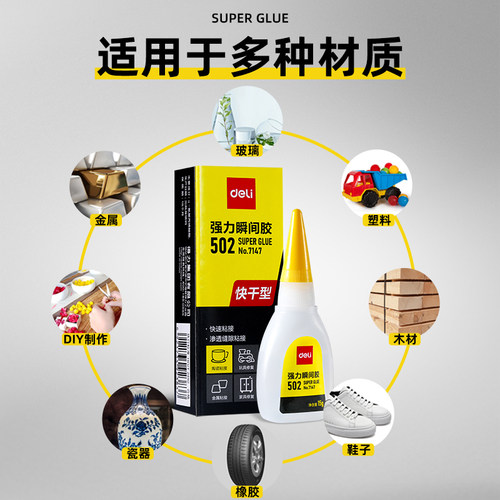 得力502强力胶水正品万胶小支520胶粘鞋防水专用胶粘鞋补鞋快干木工木头塑料高粘度超强力速干模型透明快干 - 图3